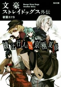 文豪ストレイドッグス外伝　綾辻行人ＶＳ．京極夏彦 角川文庫／朝霧カフカ(著者)