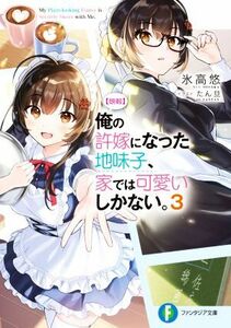 〈朗報〉俺の許嫁になった地味子、家では可愛いしかない。　３ （富士見ファンタジア文庫　ひ－７－４－３） 氷高悠／著