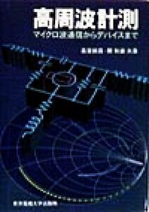 高周波計測 マイクロ波通信からデバイスまで／森屋俶昌(著者),関和雄(著者)