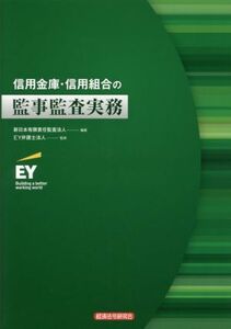 信用金庫・信用組合の監事監査実務／新日本有限責任監査法人(著者),ＥＹ弁護士法人