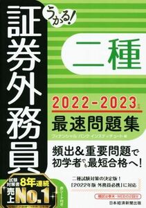 うかる！証券外務員二種　最速問題集(２０２２－２０２３年版)／フィナンシャルバンクインスティチュート(編者)