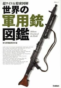 世界の軍用銃図鑑　超ワイド＆精密図解 学研ムック／歴史群像編集部(編者)