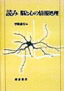 読み 脳と心の情報処理／苧阪直行(編者)