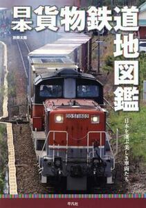 日本貨物鉄道地図鑑 別冊太陽／木村雄一(著者),株式会社地理情報開発(編者)