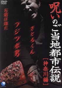 呪いのご当地都市伝説～神奈川編～「フジツボ男、さとるくん、お前は誰だ」／山下真実