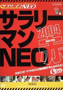 謎のホームページ　サラリーマンＮＥＯ　赤盤２００４／生瀬勝久,白井晃,マギー,温水洋一