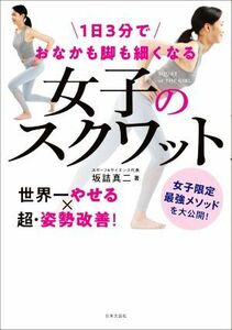 １日３分でおなかも脚も細くなる女子のスクワット／坂詰真二(著者)