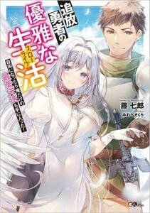 追放勇者の優雅な生活 自由になったら俺だけの最愛天使も手に入った！ ＧＡノベル／藤七郎(著者),みわべさくら(イラスト)