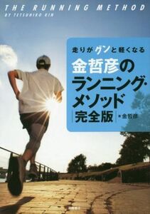 金哲彦のランニング・メソッド　走りがグンと軽くなる （走りがグンと軽くなる） （完全版） 金哲彦／著