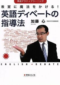 教室に魔法をかける！英語ディベートの指導法／加藤心(著者)