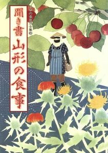 聞き書　山形の食事 日本の食生活全集６／日本の食生活全集・山形編集委員会【編】