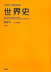 「なぜ？」がわかる世界史　前近代 古代‐宗教改革／浅野典夫【著】