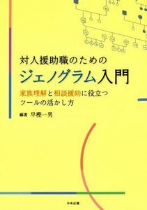 対人援助職のためのジェノグラム入門 家族理解と相談援助に役立つツールの活かし方／早樫一男