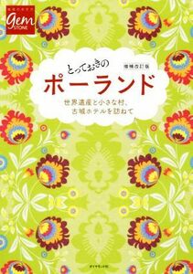 とっておきのポーランド　増補改訂版 地球の歩き方ＧＥＭ　ＳＴＯＮＥ／地球の歩き方編集室(編者)