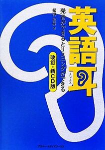英語耳 発音ができるとリスニングができる／松澤喜好【著】