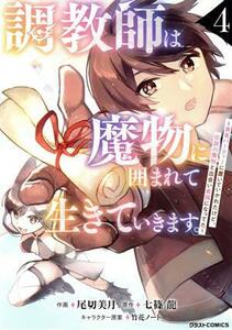 調教師は魔物に囲まれて生きていきます。(４) 勇者パーティーに置いていかれたけど、伝説の魔物と出会い最強になってた グラストＣ／尾切美