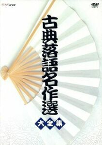 古典落語名作選　大全集／古今亭志ん生,古今亭今輔