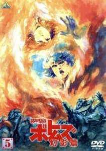 装甲騎兵ボトムズ　幻影篇　５／高橋良輔（原作、監督）,アニメ,千葉繁（バニラ・バートラー）,川浪葉子（ココナ・バートラー）,富田耕生（