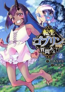 転生ゴブリンだけど質問ある？(２) ヤングジャンプＣ／荒木宰(著者),三木なずな(原作)