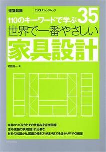 世界で一番やさしい家具設計 １１０のキーワードで学ぶ エクスナレッジムック／和田浩一