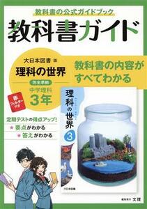 教科書ガイド　中学理科３年　大日本図書版／文理(編者)