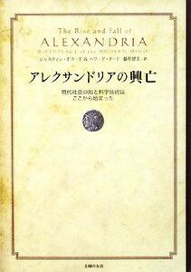 アレクサンドリアの興亡 現代社会の知と科学技術はここから始まった／ジャスティンポラード，ハワードリード【著】，藤井留美【訳】