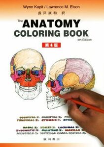 カラースケッチ　解剖学　第４版 ＴＨＥ　ＡＮＡＴＯＭＹ　ＣＯＬＯＲＩＮＧ　ＢＯＯＫ／ＷｙｎｎＫａｐｉｔ，Ｌａｗｒｅｎｃｅ　Ｍ．Ｅｌ