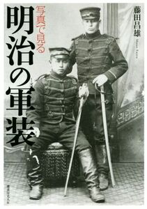 写真で見る明治の軍装／藤田昌雄(著者)