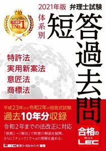 弁理士試験　体系別　短答過去問　特許法・実用新案法・意匠法・商標法　第１７版(２０２１年版)／東京リーガルマインド　ＬＥＣ総合研究所