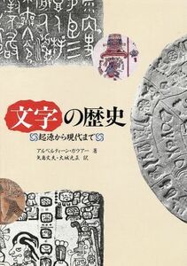 文字の歴史 起源から現代まで／アルベルティーンガウアー【著】，矢島文夫，大城光正【訳】