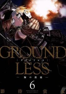 ＧＲＯＵＮＤＬＥＳＳ(６) 豚の鉄槌 アクションＣ／影待蛍太(著者)