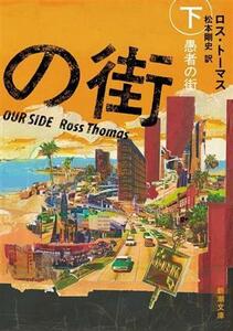 愚者の街(下) 新潮文庫／ロス・トーマス(著者),松本剛史(訳者)