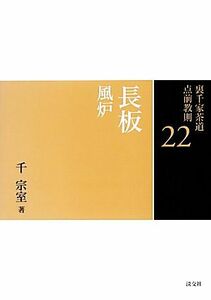 裏千家茶道点前教則(２２) 長板：風炉／千宗室【著】