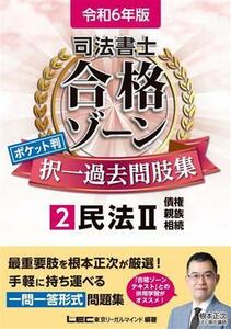 司法書士　合格ゾーン　ポケット判　択一過去問肢集　令和６年版(２) 民法II　債権・親族・相続 司法書士合格ゾーンシリーズ／東京リーガル