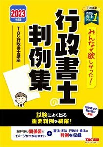 みんなが欲しかった！行政書士の判例集(２０２３年度版) みんなが欲しかった！行政書士シリーズ／ＴＡＣ行政書士講座(編著)