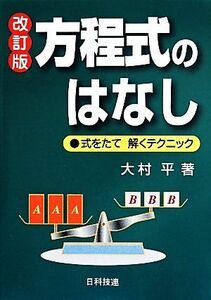 方程式のはなし　改訂版 式をたて解くテクニック／大村平(著者)