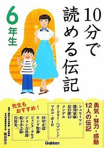 １０分で読める伝記　６年生／１０分で読める伝記編集委員会【編】，塩谷京子【監修】