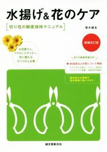 水揚げ＆花のケア　増補改訂版 切り花の鮮度保持マニュアル／薄木健友(著者)