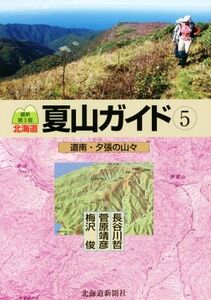 北海道夏山ガイド　最新第３版(５) 道南・夕張の山々／長谷川哲(著者),梅沢俊(著者),菅原靖彦(著者)