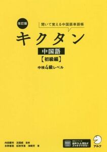 キクタン　中国語　初級編　改訂版 聞いて覚える中国語単語帳　中検４級レベル／内田慶市(著者),沈国威(著者),氷野善寛(著者),紅粉芳惠(著