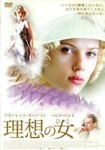 理想の女（ひと）／マイク・バーカー（監督）,スカーレット・ヨハンソン,ヘレン・ハント