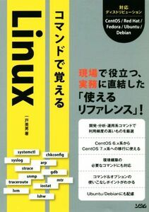 コマンドで覚えるＬｉｎｕｘ 現場で役立つ、実務に直結した「使えるリファレンス」！／一戸英男(著者)