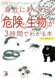 図解　身近にあふれる「危険な生物」が３時間でわかる本 思わずだれかに話したくなる／西海太介(著者)