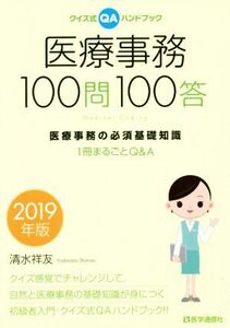 医療事務１００問１００答(２０１９年版) クイズ式ＱＡハンドブック　医療事務の必須基礎知識１冊まるごとＱ＆Ａ／清水祥友(著者)