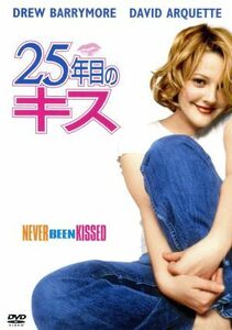 ２５年目のキス／ラジャ・ゴズネル（監督）,アビー・コーン（脚本）,サンディ・アイザック（制作）,デヴィッド・ニューマン（音楽）,ドリュ