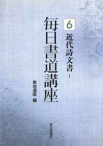 近代詩文書(１) 毎日書道講座６／東地滄がい【編】