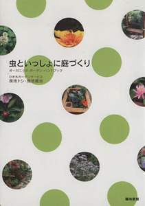 虫といっしょに庭づくり オーガニック・ガーデン・ハンドブック／曳地トシ，曳地義治【著】