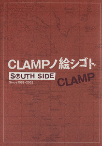 ＣＬＡＭＰノ絵シゴト　ＳＯＵＴＨ　ＳＩＤＥ Ｓｉｎｃｅ　１９８９－２００２／ＣＬＡＭＰ(著者)