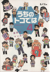 県民性マンガ　うちのトコでは　コミックエッセイ(４)／もぐら(著者)