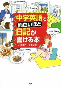 中学英語で面白いほど日記が書ける本／小池直己(著者),佐藤誠司(著者)